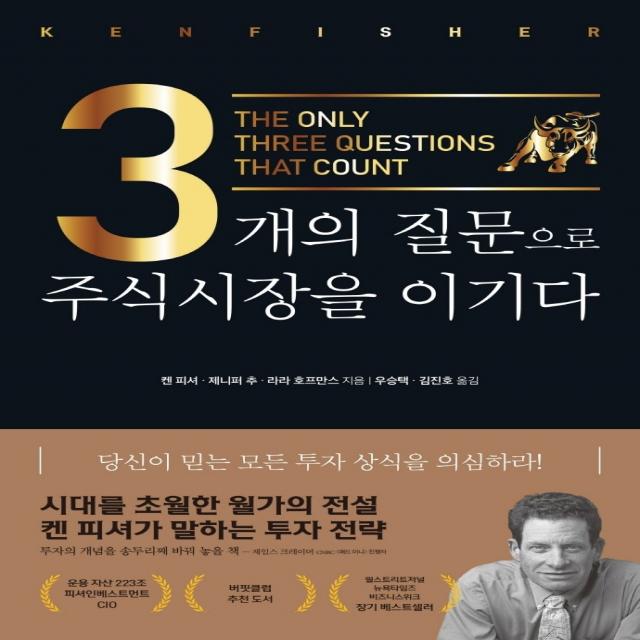 3개의 질문으로 주식시장을 이기다(리커버), 켄 피셔제니퍼 추라라 호프만스, 비즈니스맵