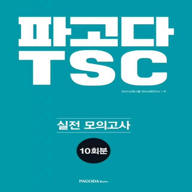 파고다 Tsc 실전 모의고사 10회분:최신 기출 완벽 분석 반영 최다 문제 급수별 최다 답변 수록 파고다북스