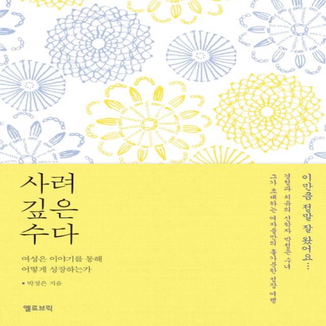사려 깊은 수다:여성은 이야기를 통해 어떻게 성장하는가 옐로브릭