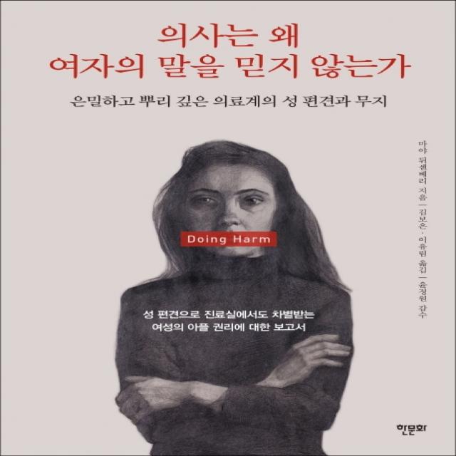 의사는 왜 여자의 말을 믿지 않는가:은밀하고 뿌리 깊은 의료계의 성 편견과 무지 한문화