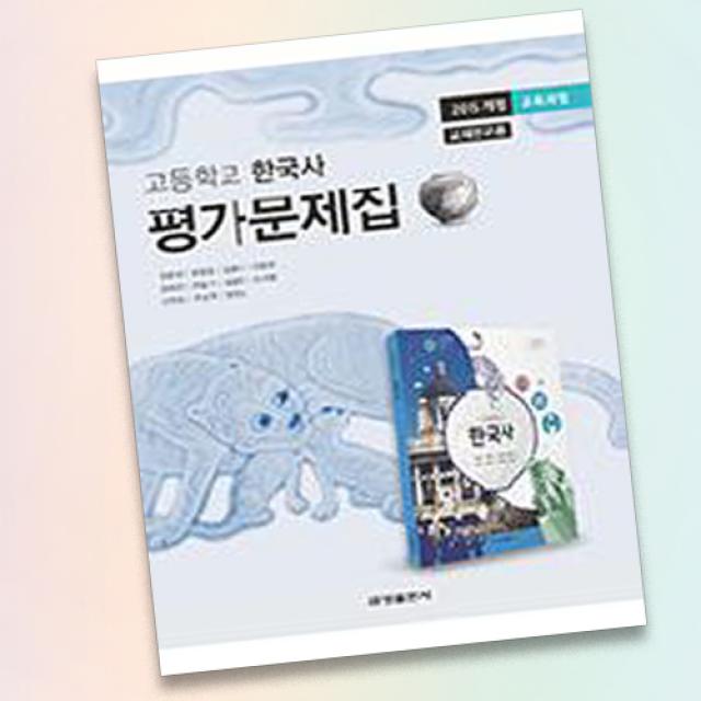 2015교육과정 금성출판사 고등학교 고등 한국사 평가문제집 고1 금성 최준채, 단일상품