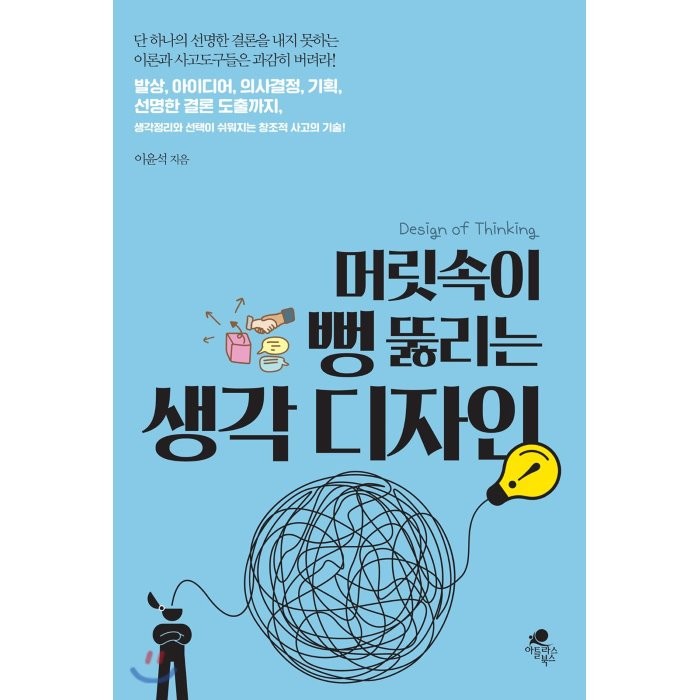 머릿속이 뻥 뚫리는 생각 디자인 : 발상, 아이디어, 의사결정, 기획, 선명한 결론도출까지 생각정리와 선택이 쉬워지는 창조적 사고의 기술, 아틀라스북스