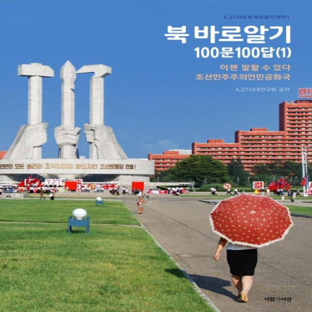 북 바로알기 100문100답. 1:이젠 말할 수 있다 조선민주주의인민공화국, 사람과사상