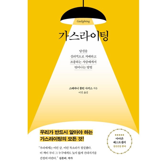 가스라이팅:당신을 심리적으로 지배하고 조종하는 사람에게서 벗어나는 방법, 수오서재, 스테파니 몰턴 사키스