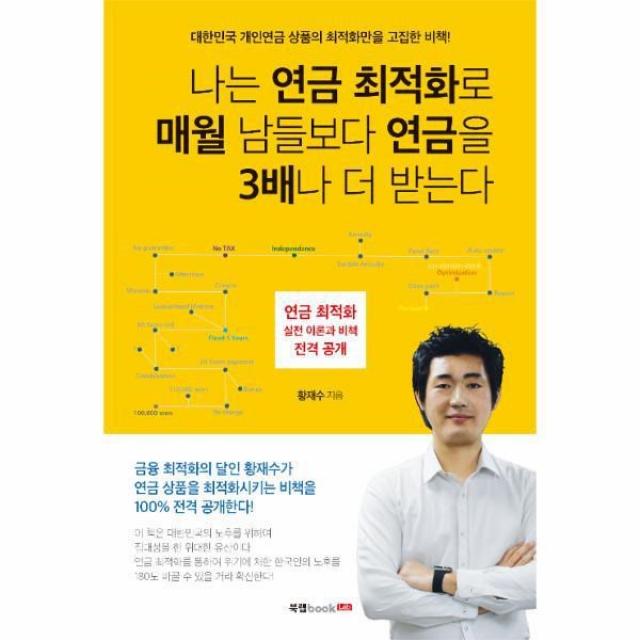 웅진북센 나는 연금 최적화로 매월 남들보다 연금을 3배나 더 받는다