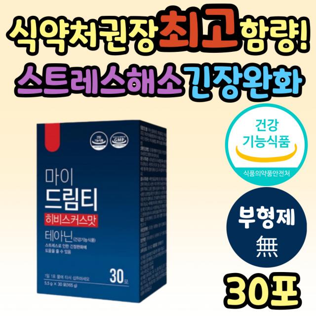 스트레스 긴장완화제 테아닌 250 수험생 영양제 효능 식약처인증 불안 극복 심신안정 엘테아닌 L테아닌 효능 해소 완화 케어 관리 보조제 추천 릴렉스 직장인 직무 청소년 공시생