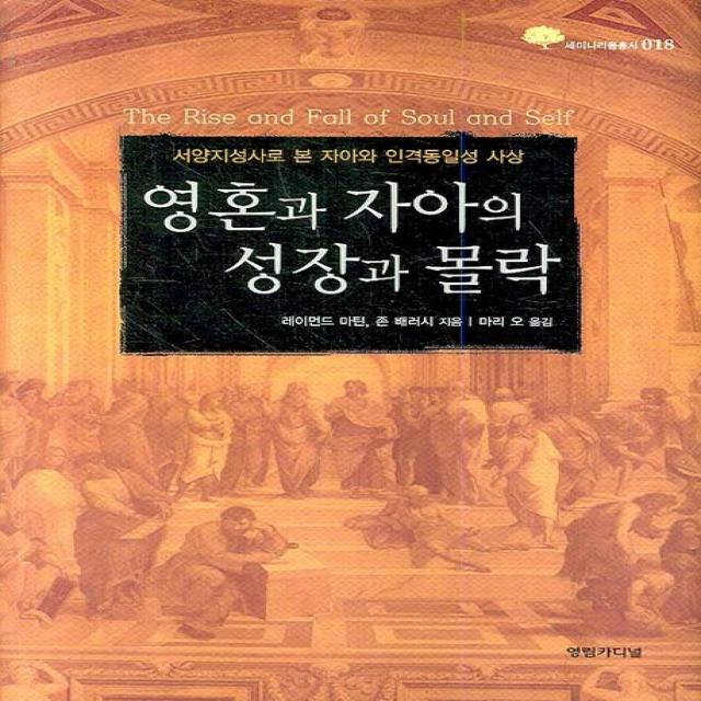 영혼과 자아의 성장과 몰락:서양지성사로 본 자아와 인격동일성 사상, 영림카디널