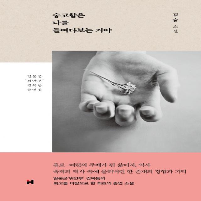 숭고함은 나를 들여다보는 거야:일본군 '위안부' 김복동 증언집 현대문학