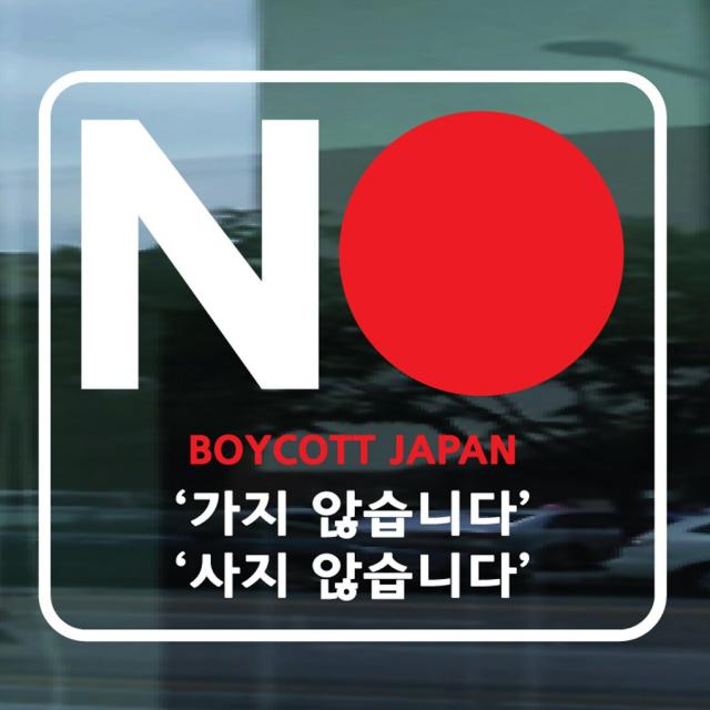 페이퍼스토리 일본 불매운동 스티커 No Boycott Japan 보이콧 재팬 불매운동스티커 01.no보이콧스티커 블랙