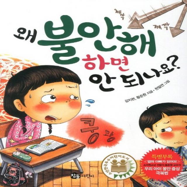 왜 불안해 하면 안 되나요 참돌어린이