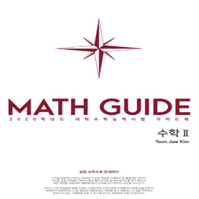 MATH GUIDE 고등 수학2(2020):2020학년도 대학수학능력시험 가이드북 | 강한 수학으로 안내하다, 수능의기술