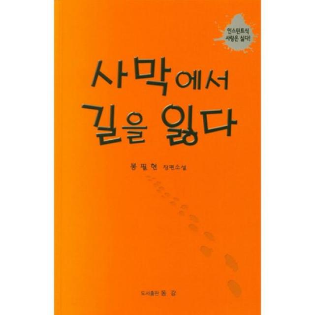 사막에서 길을 잃다 : 인스턴트식 사랑은 싫다!