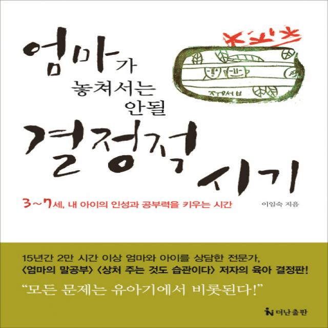 엄마가 놓쳐서는 안될 결정적 시기:3~7세 내 아이의 인성과 공부력을 키우는 시간, 더난출판사