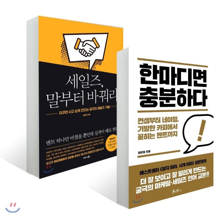 세일즈 말부터 바꿔라 + 한마디면 충분하다, 비즈니스북스