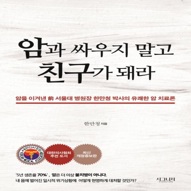 암과 싸우지 말고 친구가 돼라:암을 이겨낸 전 서울대 병원장 한만청 박사의 유쾌한 암 치료론, 시그니처