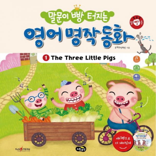 말문이 빵 터지는 영어 명작 동화. 1: The Three Little Pigs:세이펜 기능 적용 / 세이펜 미포함, 노란우산