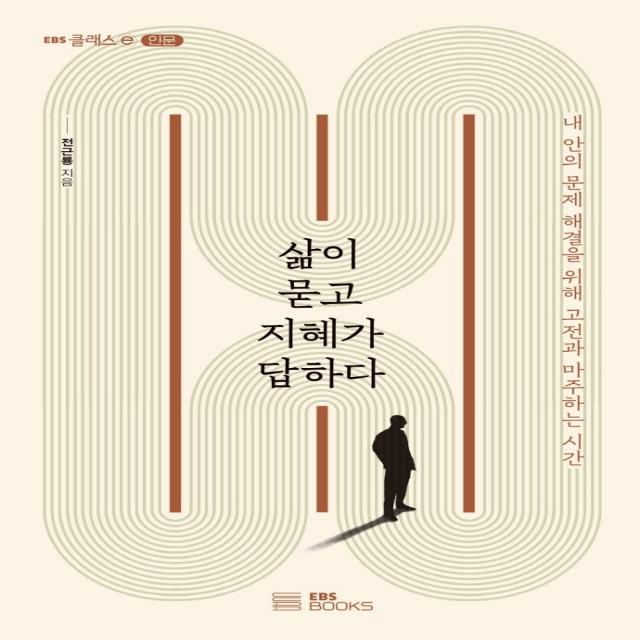 삶이 묻고 지혜가 답하다:내 안의 문제 해결을 위해 고전과 마주하는 시간, 전근룡, EBS BOOKS