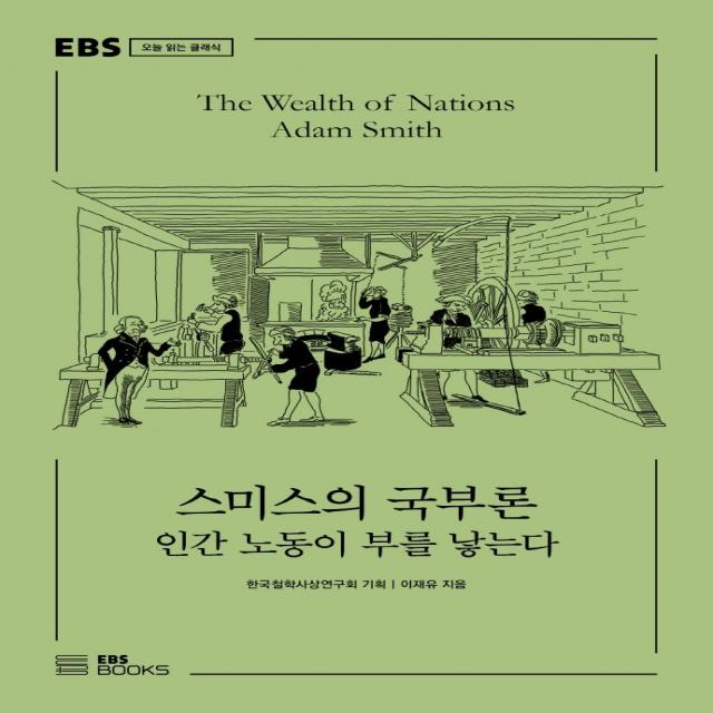 스미스의 국부론:인간 노동이 부를 낳는다, EBS BOOKS, 이재유