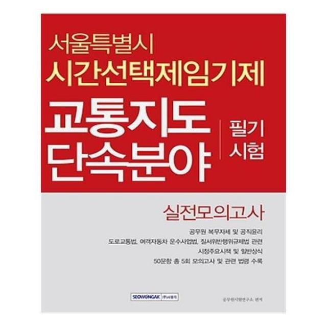 유니오니아시아 서울특별시 시간선택제임기제 교통지도 단속분야 필기시험 실전모의고사 2016