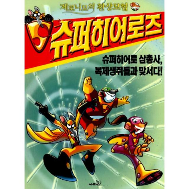 슈퍼 히어로즈 5 : 슈퍼히어로 삼총사 복제생쥐들과 맞서다!, 제로니모의 환상모험 슈퍼히어로즈. 5: 슈퍼히어로 삼총사 복제생쥐들과 맞서다