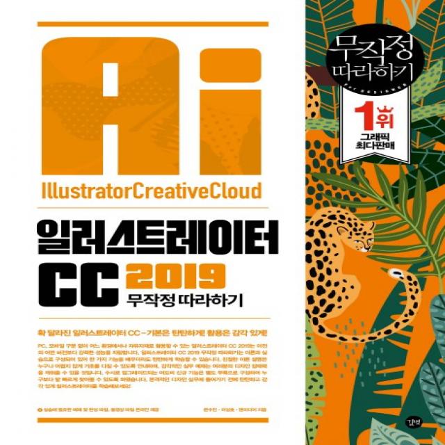 일러스트레이터 CC 무작정 따라하기(2019):[실습]에 필요한 예제 파일 완성 파일 해설 동영상, 길벗