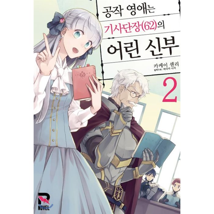 공작 영애는 기사단장(62)의 어린 신부 2, 루트미디어