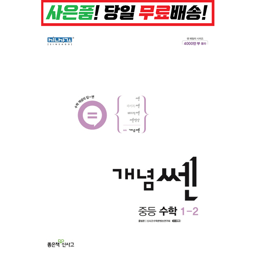 [깜짝! 사은품] 개념 쎈 중등 수학 2-1 (22) 좋은책신사고 : 슝슝오늘출발