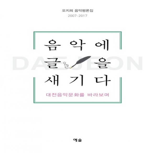 음악에 글을 새기다:오지희 음악평론집 2007~2017, 예솔