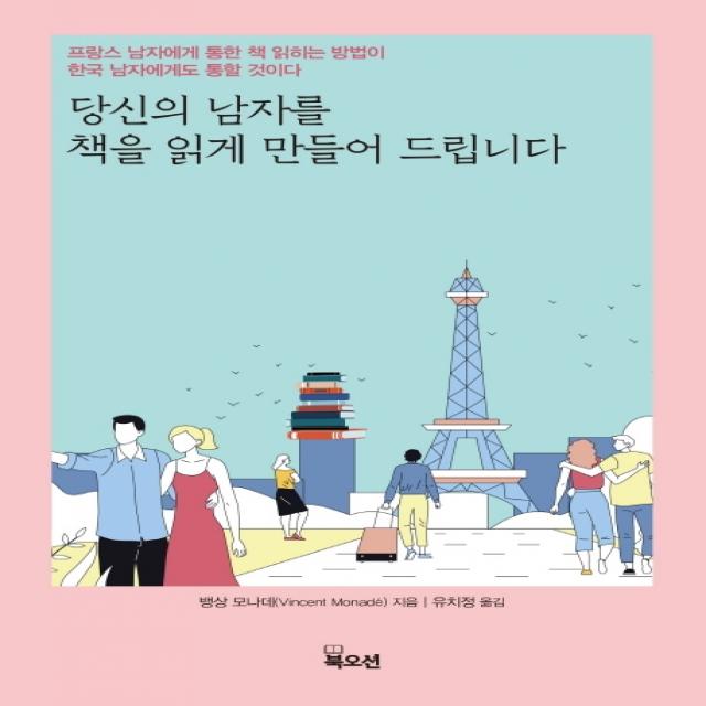 당신의 남자를 책을 읽게 만들어 드립니다:프랑스 남자에게 통한 책 읽히는 방법이, 북오션