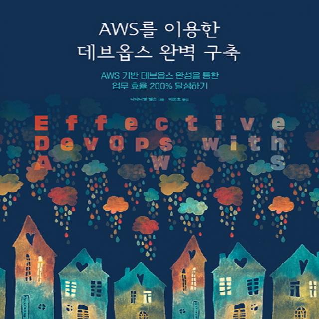 AWS를 이용한 데브옵스 완벽 구축:AWS 기반 데브옵스 완성을 통한 업무 효율 200% 달성하기, 에이콘출판