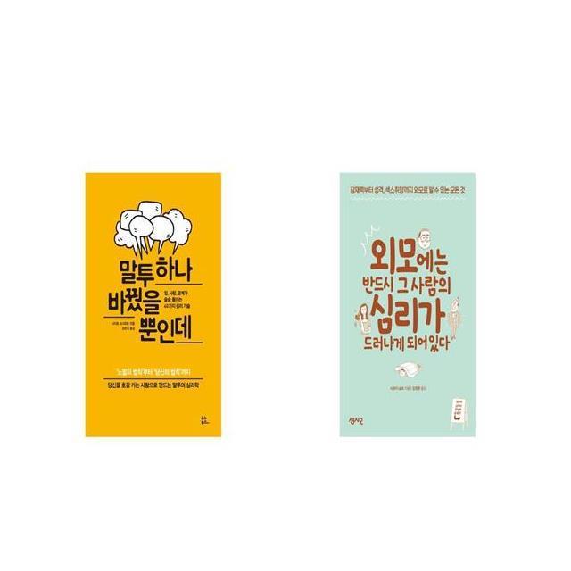 말투 하나 바꿨을 뿐인데 + 외모에는 반드시 그 사람의 심리가 드러나게 되어 있다 [세트상품]