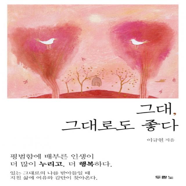 그대 그대로도 좋다, 두란노서원