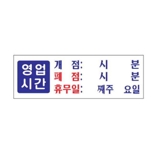 (4개묶음)표지판 영업시간 개점 폐점 휴무 아크릴 // FHK-1382 실내간판 카페POP