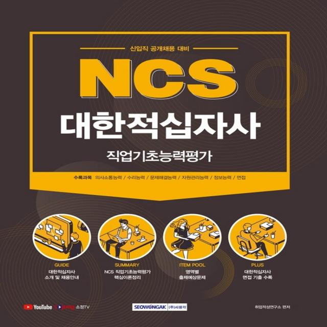 Ncs 대한적십자사 직업기초능력평가 2021 :신입직 공개채용 대비 서원각