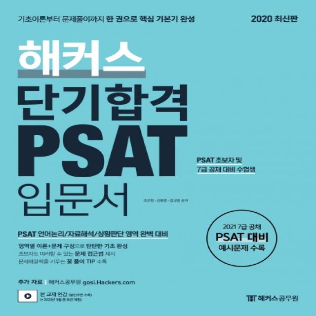 해커스 단기합격 PSAT 입문서(2020):2021 7급 공채 PSAT 대비 예시문제 수록 PSAT 언어논리/자료해석/상황판단, 해커스공무원