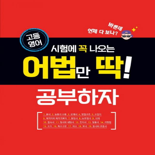 고등영어 고등 영어 시험에 꼭 나오는 어법만 딱! 공부하자(2020), 꿈을담는틀