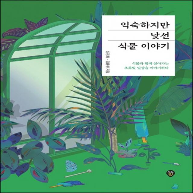 익숙하지만 낯선 식물 이야기:식물과 함께 살아가는 초록빛 일상을 이야기하다, 시대인, 신정화, 김동현