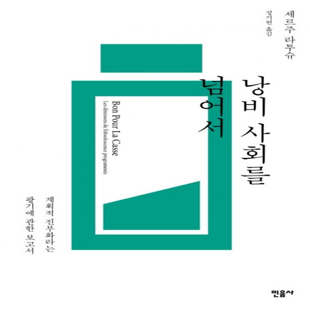 낭비 사회를 넘어서:계획적 진부화라는 광기에 관한 보고서, 민음사