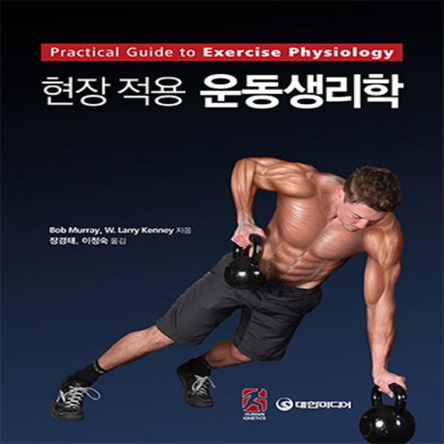 현장적용 운동생리학, 대한미디어
