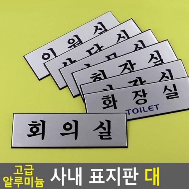 고급 알루미늄 사내 표지판 대 안내판 표지판 인테리어소품 디자인문패 푯말 표찰 우드안내판 명찰 사내표지판, 사장실