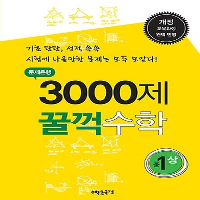 문제은행 3000제 꿀꺽수학 중1 (상), (주)수학은국력