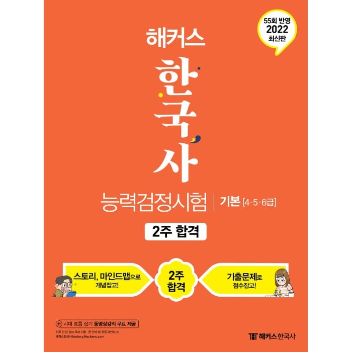 2022 해커스 한국사능력검정시험 2주 합격 기본 4.5.6급:55회 반영ㅣ스토리와 마인드맵으로 개념잡고 기출문제로 점수잡고!, 해커스한국사