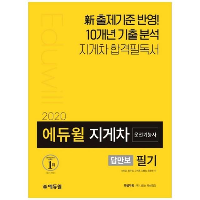 [에듀윌] 지게차 운전기능사 필기 2020