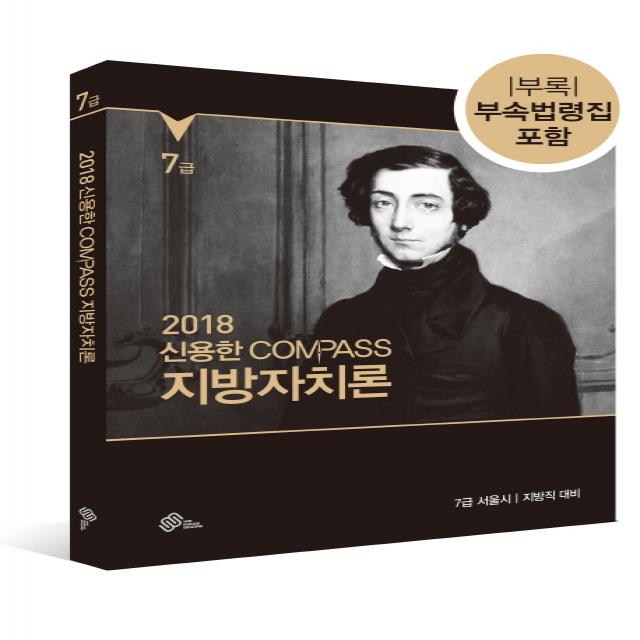 신용한 Compass 지방자치론(2018):7급 서울시 지방직 대비, 위메스