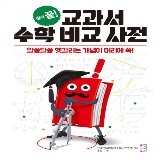 정리 끝! 교과서 수학 비교 사전:알쏭달쏭 헷갈리는 개념이 머리에 쏙!, 국민출판