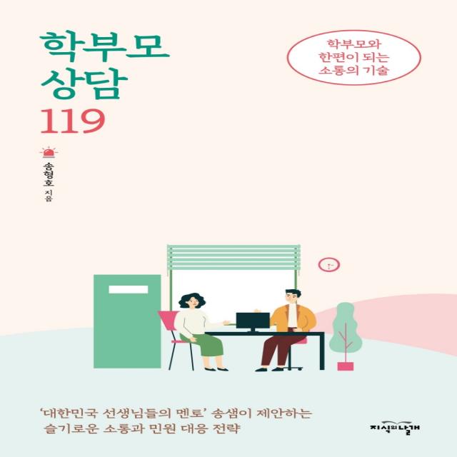 학부모 상담 119:학부모와 한편이 되는 소통의 기술, 지식의날개, 송형호