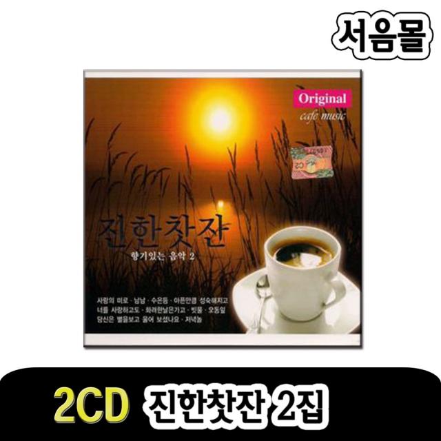 2CD 진한찻잔 2집-카페노래/카페음악/7080/발라드/사랑의 미로/남남/수은등/오동잎/가슴앓이/빗물 등