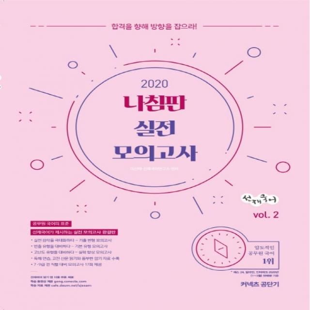 선재국어 나침판 실전 모의고사 vol. 2(2020):합격을 향해 방향을 잡으라!, 에스티유니타스