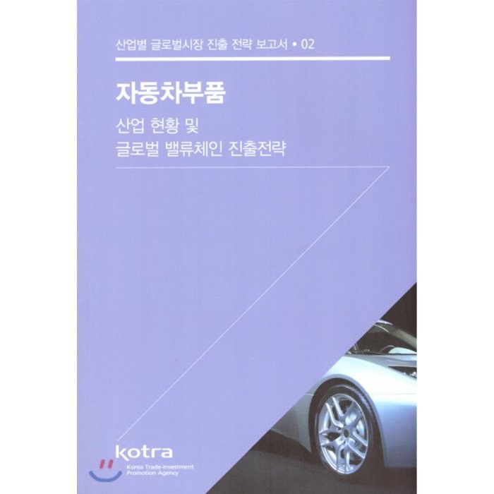 자동차부품 : 산업별 글로벌시장 진출전략 보고서 02, 코트라(KOTRA)