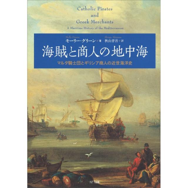 일본배송 해적과 상인의 지중해:몰타 기사단과 그리스 상인의 근세 해양사몰리 그린 아키야마 신고책 통, 단일옵션, 단일옵션